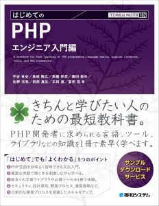 TECHNICAL MASTER はじめてのPHP エンジニア入門編の表紙
