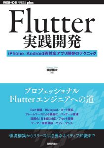 Flutter実践開発の表紙