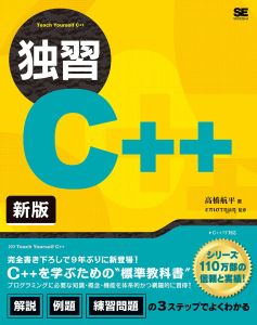 独習C++