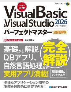 Visual Basic & Visual Studio2026パーフェクトマスターの表紙