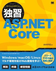 独習ASP.NET Coreの表紙