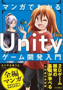 マンガでわかるUnityゲーム開発入門の表紙