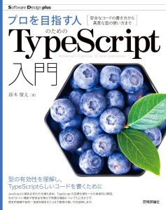 プロを目指す人のためのTypeScript入門の表紙