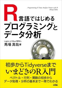 R言語ではじめるプログラミングとデータ分析の表紙