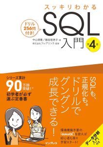 スッキリわかるSQL入門 第4版 ドリル256問付きの表紙
