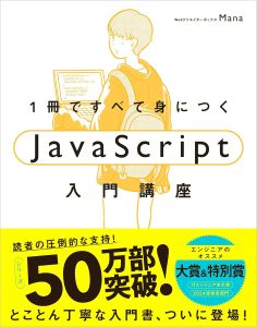 1冊ですべて身につくJavaScript入門講座の表紙