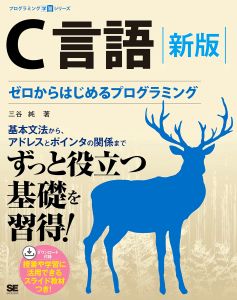 C言語 新版 ゼロからはじめるプログラミングの表紙