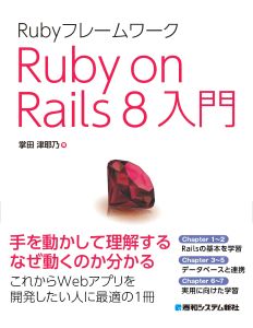 Rubyフレームワーク Ruby on Rails 8入門の表紙