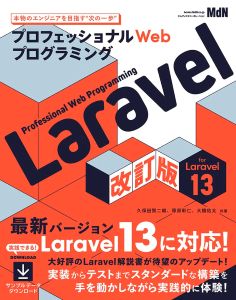 プロフェッショナルWebプログラミング Laravel 改訂版の表紙