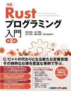 実践Rustプログラミング入門 第2版の表紙