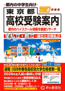 東京都高校受験案内 2027年度用