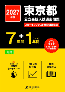 東京都公立高校 2027年度版 公立高校入試過去問題