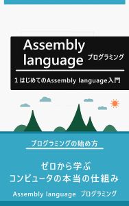 はじめてのAssembly language入門 ゼロから学ぶコンピュータの本当の仕組みの表紙