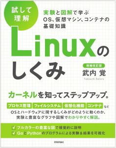 ［試して理解］Linuxのしくみ 増補改訂版の表紙