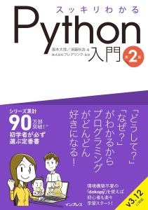 スッキリわかるPython入門の表紙