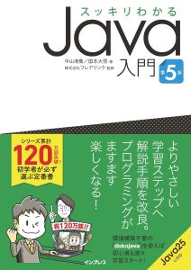 スッキリわかるJava入門の表紙