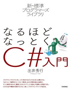新・標準プログラマーズライブラリ なるほどなっとく C#入門の表紙
