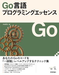 Go言語プログラミングエッセンスの表紙