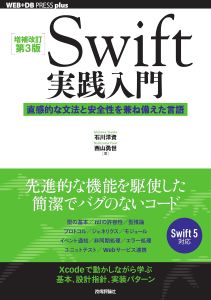 Swift実践入門の表紙