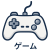 ゲーム